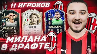 11 ИГРОКОВ МИЛАНА В ФУТ ДРАФТЕ FIFA 22