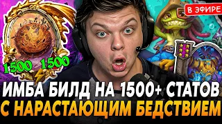 ИМБА БИЛД на 1500+ СТАТОВ с НАРАСТАЮЩИМ БЕДСТВИЕМ! SilverName Сильвернейм Hearthstone