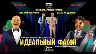 Идеальный фасон. Демо ролик