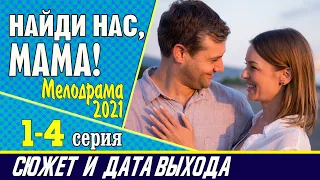 Найди нас, мама! 1, 2, 3, 4 серия: сюжет сериала, где смотреть и дата выхода