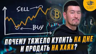 Почему тяжело купить на дне и продать на хаях?