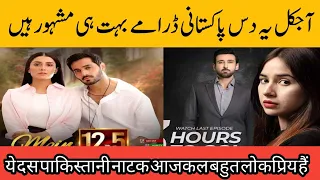 Top 10 Super Hit Pakistani Dramas Now a Days | Pak Drama TV