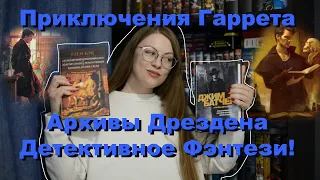 Приключения Гаррета Глен Кук, Архивы Дрездена Джим Батчер