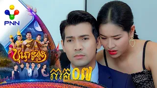 រឿង បុព្វេនិម្មិត ភាគទី០៧