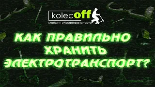 Как правильно заряжать и хранить электротранспорт