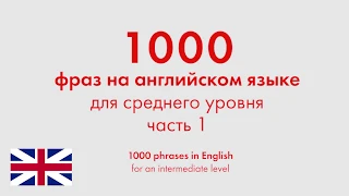 1000 фраз на английском языке для среднего уровня. Часть 1