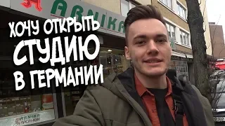 Первые шаги к новой студии.