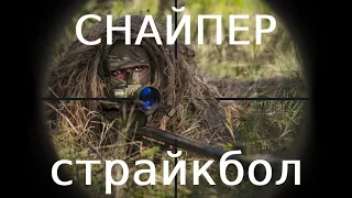 Страйкбол снайпер. Подборка выстрелов.