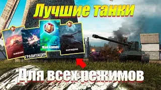 ТОП 10 ЛУЧШИХ ТАНКОВ ДЛЯ ВСЕХ РЕЖИМОВ WOT BLITZ