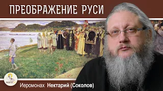 ПРЕОБРАЖЕНИЕ РУСИ.  Беседа # 10. Иеромонах Нектарий (Соколов)