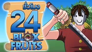 24ชั่วโมง ในBlox Fruit เส้นทางนักดาบ! ep.11