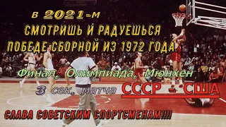 Те самые Последние секунды, Концовка матча СССР - США. Баскетбол. Олимпиада 1972 г. Мюнхен