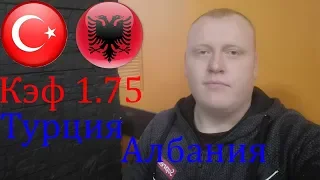 Турция - Албания / ЕВРО 2020 / прогноз и ставка на футбол