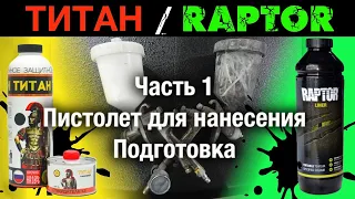 ПОКРАСКА в РАПТОР/ТИТАН ч1. подготовка,пистолет для нанесения raptor/титан и подобных