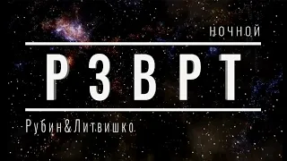 Ночной РЗВРТ | 26.11.2022 | Даша Литвишко и Антон Рубин