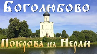 Намоленное Боголюбово - Покрова на Нерли - Владимирская область. Боголюбский монастырь.