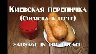 Киевские перепички или сосиски в дрожжевом тесте рецепт sausage in the dough