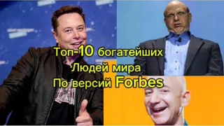 Топ-10 самых богатых людей мира по версии Forbes! Как они стали богатыми? Их знает весь мир.