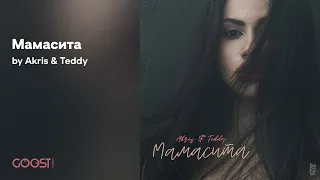 Akris & Teddy - Мамасита (Official Audio)