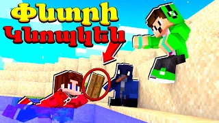 Գտիր թաքնված Իրը Մաինկրաֆտում! Minecraft Hayeren