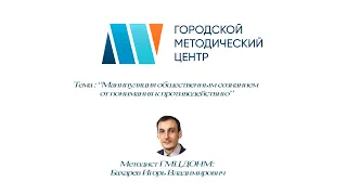 Манипуляция общественным сознанием  от понимания к противодействию. 14.08.20