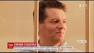 Суд РФ розгляне скаргу щодо подальшого утримання за ґратами Романа Сущенка