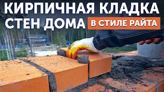 Кирпичная кладка стен загородного дома в стиле Райта | BrickMaster