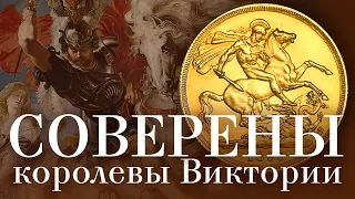 Соверены Викторианской эпохи. Как отличить где отчеканена монета.