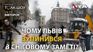 🔴 НАРОДНЕ ТОЛК – ШОУ: 🚷🚫 Ні пройти, ні проїхати! Львів зупинився у сніговому заметі.