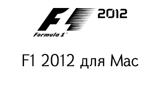 F1 2012 для Mac