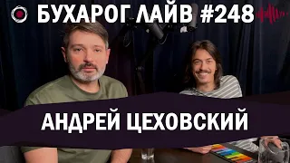 Бухарог Лайв #248: Андрей Цеховский