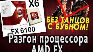 Разгон процессора AMD FX 6100