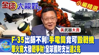 F-35出師不利!手電筒竟可毀戰機!軍火商大發戰爭財!全球國防支出達2兆 |【全球大視野】@Global_Vision 小編精選