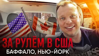 Из Канады 🇨🇦 в США 🇺🇸 на машине. Ниагара. Баффало - Нью-Йорк. Эйри - Пенсильвания. Путешествие