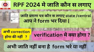 RPF Constable And SI 2024  Cast Certificate Problem state or central 🤔  जाति प्रमाण पत्र कौन सा लगा