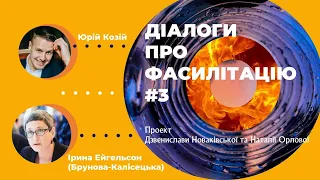 Діалоги про фасилітацію #3 Юрій Козій та Ірина Ейгельсон (Брунова Калісецька)