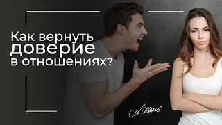 КАК ВЕРНУТЬ ДОВЕРИЕ В ОТНОШЕНИЯХ? Ссоры, конфликты, семейные отношения