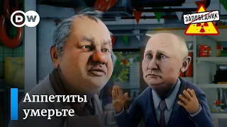 Аппетиты России нарастают, но зубы уже не те – "Заповедник", выпуск 215, сюжет 1