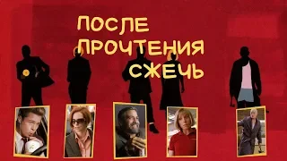 После прочтения сжечь, Burn After Reading, Триллер, комедия. Джордж Клуни, Брэд Питт, Джон Малкович