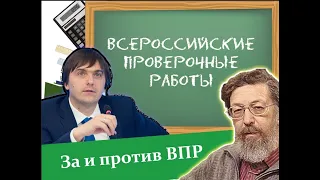 За и против ВПР