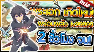 เมื่อพระเอกเทพอยู่แล้ว..แต่อยากเทพเพิ่ม..เลยไปเกิดใหม่! จบ ใน 2 ชั่วโมง ⚔️🔮 | สปอย