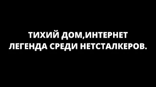 ТИХИЙ ДОМ,ИНТЕРНЕТ ЛЕГЕНДА СРЕДИ НЕТСТАЛКЕРОВ(#DARKNET ,#DEEPWEB ,#НЕТСТАЛКИНГ ,#НЕТСТАЛКЕРЫ )