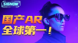 Nreal 会不会是AR领域下一个大疆「SIGNOW」