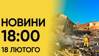 Головне за неділю. НОВИНИ 18:00 18 лютого