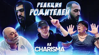 РЕАКЦИЯ РОДИТЕЛЕЙ НА Miyagi & Andy Panda - CHARISMA (Документальный фильм)/ Hajime