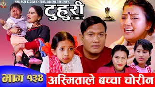 टुहुरी | TUHURI | अस्मिताले बच्चा चोरीन | EP 134 | ft. Alina, Binod, Mailo, | 14 Mar 2024