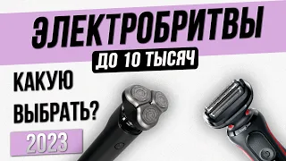 Топ—5: Лучшие электробритвы до 10000 рублей | Рейтинг элетробритв 2023 года | Сеточная или роторная