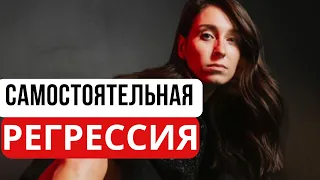 Самостоятельная регрессия в прошлые жизни. Регрессия - что это такое, как она работает?