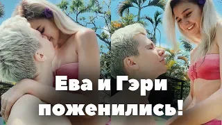 Ева Милер и Гэри поженились! // Парень Евы // Новый сезон XO LIFE