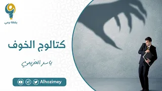 كتالوج الخوف | ياسر الحزيمي